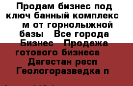 Продам бизнес под ключ банный комплекс 500м от горнолыжной базы - Все города Бизнес » Продажа готового бизнеса   . Дагестан респ.,Геологоразведка п.